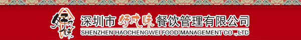 深圳市好成味餐饮管理有限公司